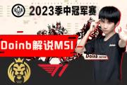 Doinb遭遇十五连败，MAD教练面临压力！