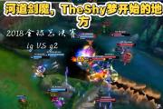 Doinb巅峰对决，TheShy与60激战勇士分钟，精彩发挥胜负难料！